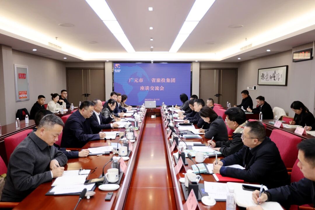 省尊龙凯时集团与广元市举行座谈交流会